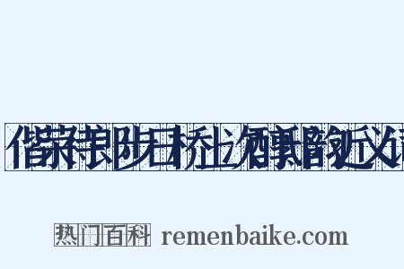 偕荣侍郎步日桥上次醇邸韵近义词是什么意思的图片